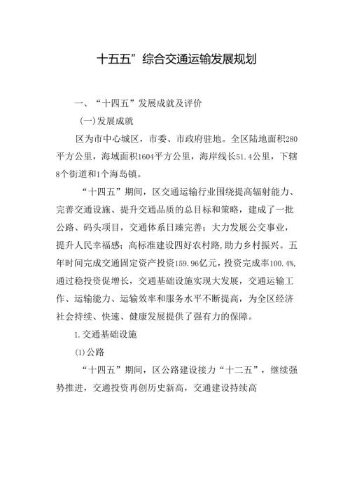“十五五”综合交通运输发展规划.docx