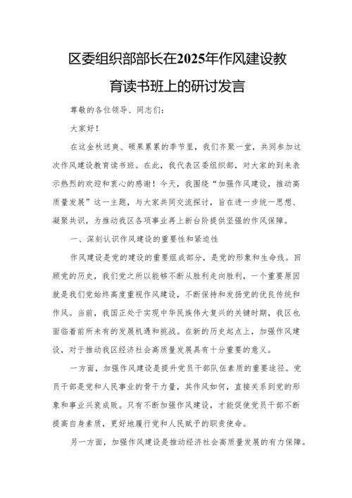 区委组织部部长在2025年作风建设教育读书班上的研讨发言.docx