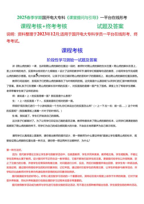 2025春季学期国开电大专科《课堂提问与引导》一平台在线形考(课程考核+终考考核)试题及答案.docx