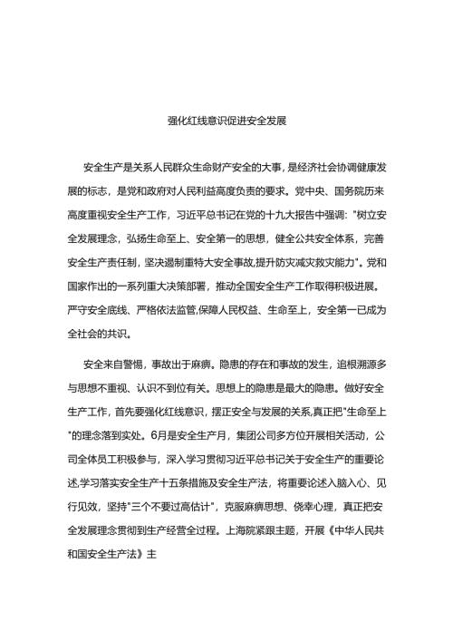 “安全生产月”征文2篇.docx