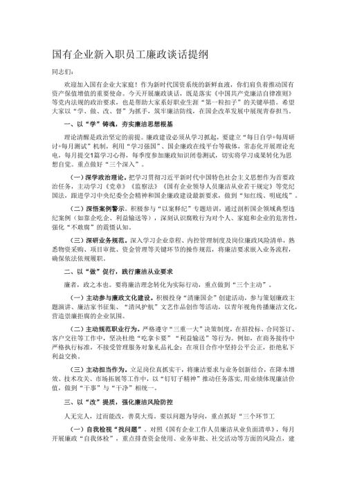 国有企业新入职员工廉政谈话提纲.docx