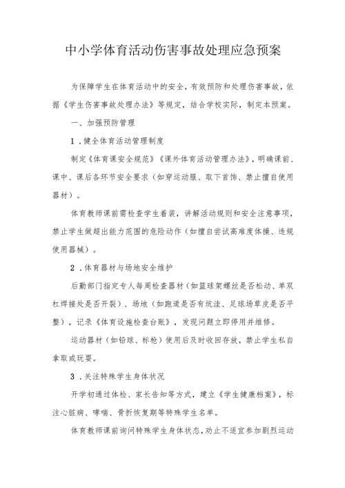 中小学体育活动伤害事故处理应急预案.docx