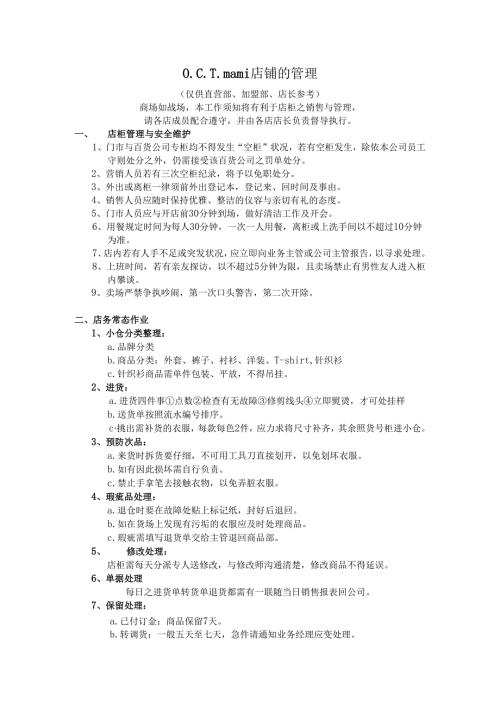 O.C.T.mami店铺的管理.docx