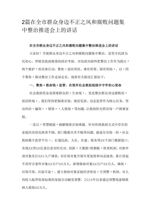 2篇在全市群众身边不正之风和腐败问题集中整治推进会上的讲话.docx