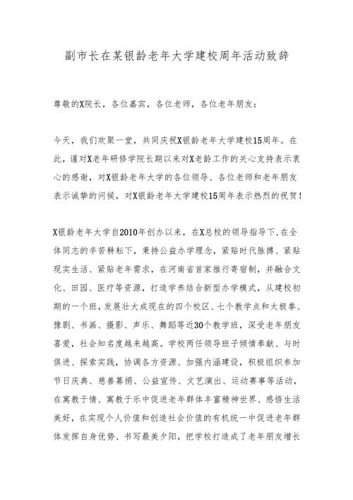 副市长在某银龄老年大学建校周年活动致辞.docx