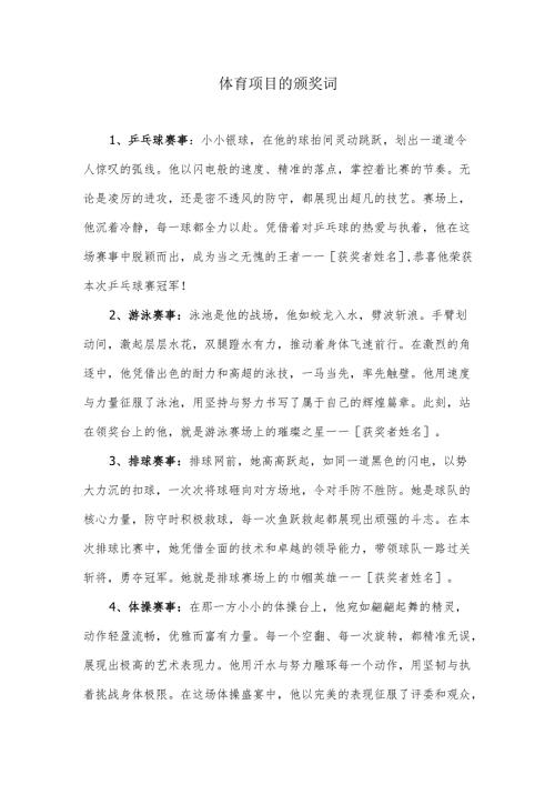 体育赛事的颁奖词.docx