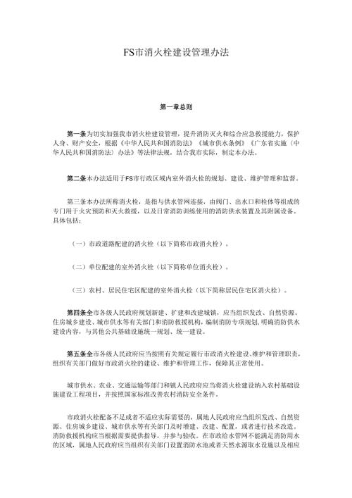 FS市消火栓建设管理办法.docx