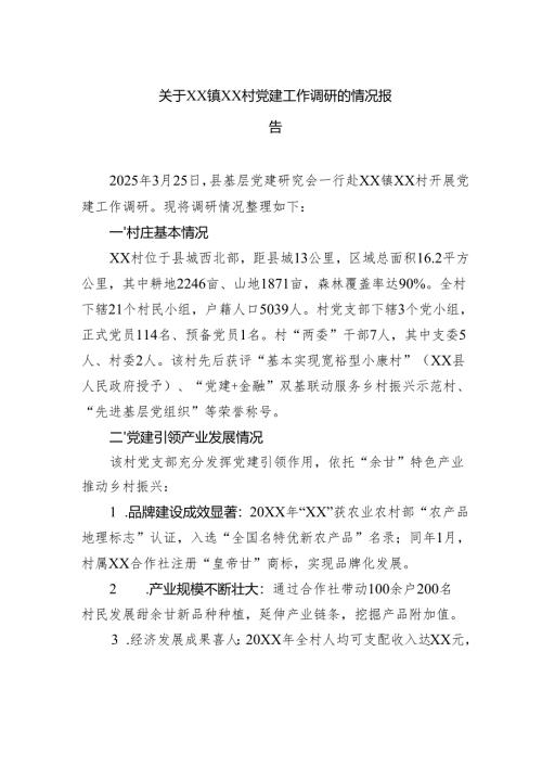 关于党建工作调研的情况报告.docx