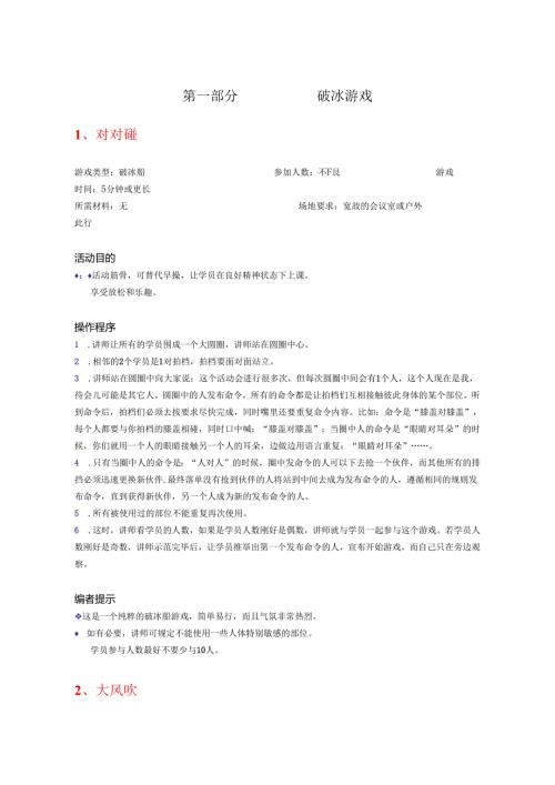30个很有效的破冰游戏.docx