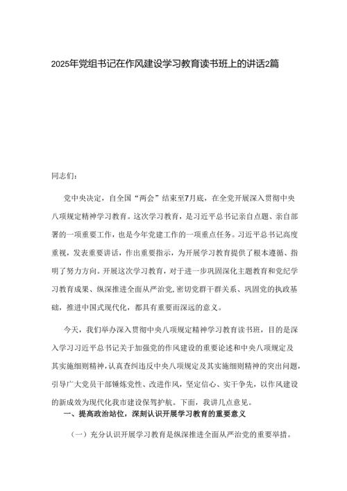 2025年党组书记在作风建设学习教育读书班上的讲话2篇.docx