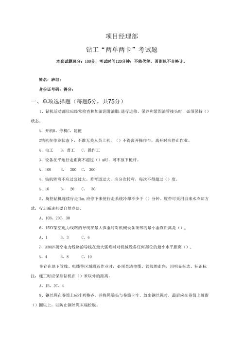 29.项目经理部钻工两单两卡考试试卷及答案.docx