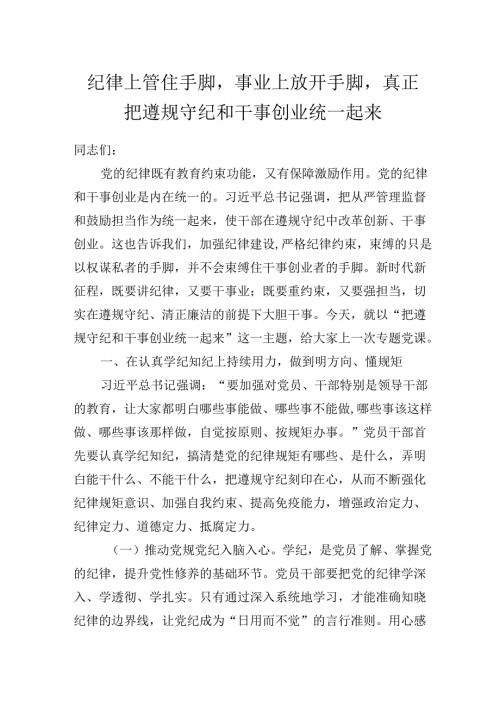 2025年学习教育廉政、廉洁党课：纪律上管住手脚事业上放开手脚真正把遵规守纪和干事创业统一起来.docx