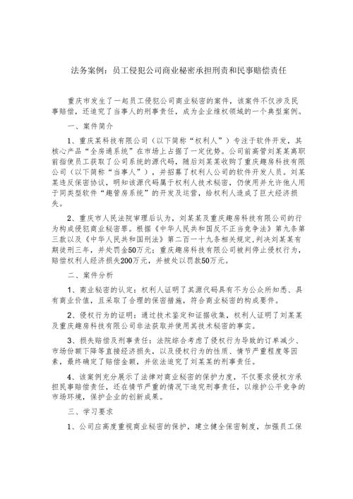3月 法务案例2：员工侵犯公司商业秘密承担刑事和赔偿责任.docx