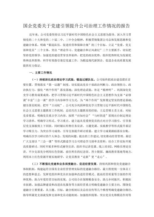 国企党委关于党建引领提升公司治理工作情况的报告.docx