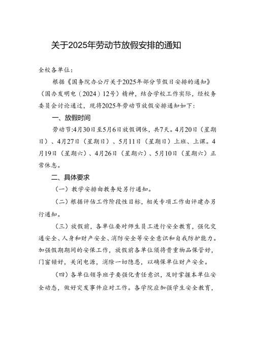 关于2025年劳动节放假安排的通知.docx