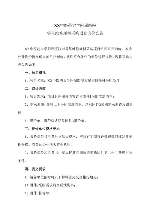 XX中医药大学附属医院零星维修耗材采购项目询价公告（2025年）.docx