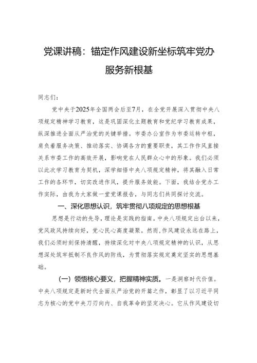 党课讲稿：锚定作风建设新坐标筑牢党办服务新根基.docx