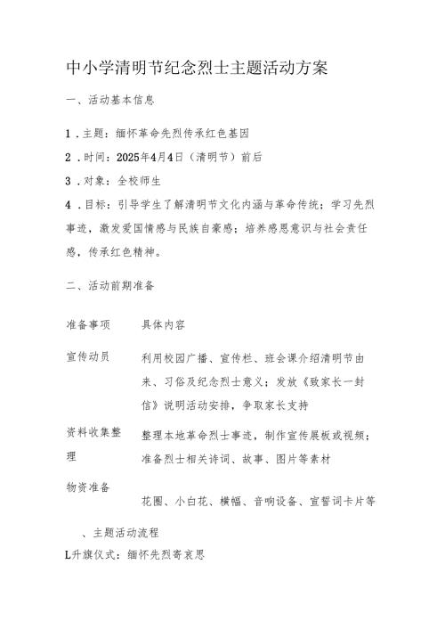 中小学清明节纪念烈士主题活动方案.docx