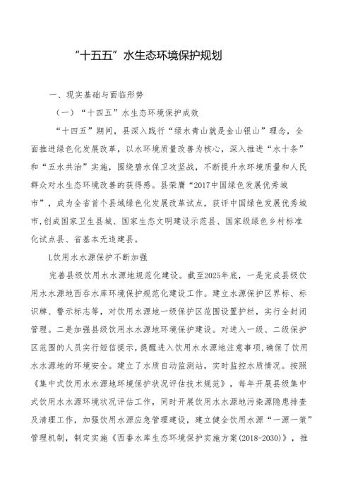 “十五五”水生态环境保护规划.docx