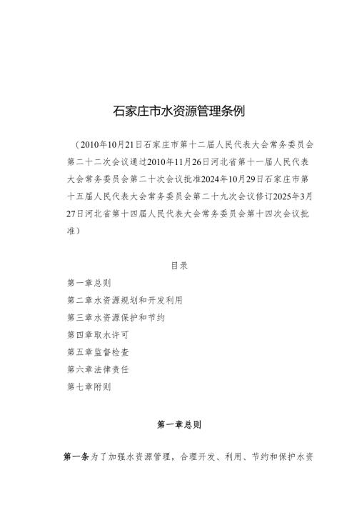 2025石家庄市水资源管理条例.docx