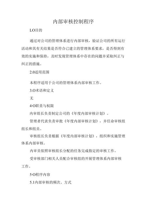 内部审核控制程序.docx