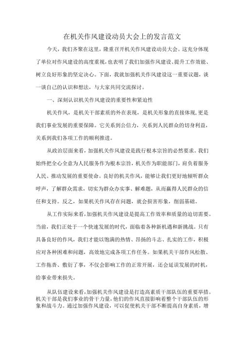 在机关作风建设动员大会上的发言范文.docx