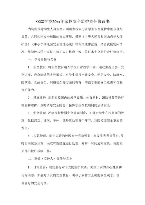 XXXX学校20xx年家校安全监护责任协议书.docx