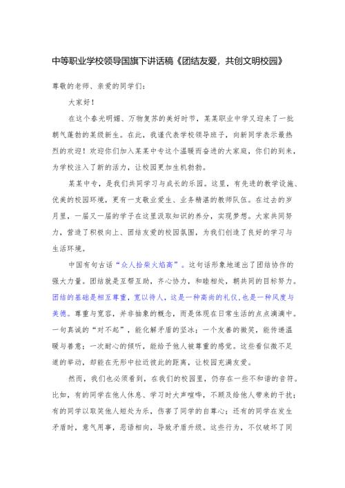 中等职业学校领导国旗下讲话稿《团结友爱共创文明校园》.docx