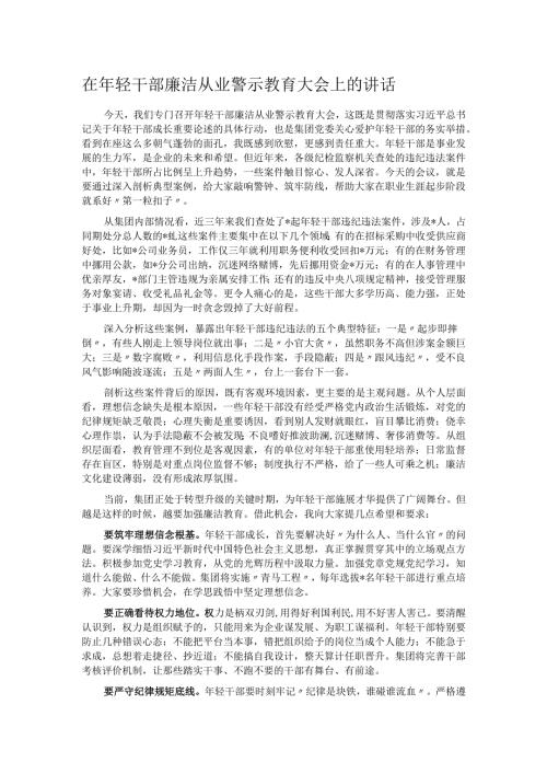 在年轻干部廉洁从业警示教育大会上的讲话.docx