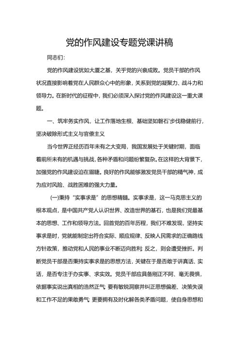 党的作风建设专题党课讲稿.docx