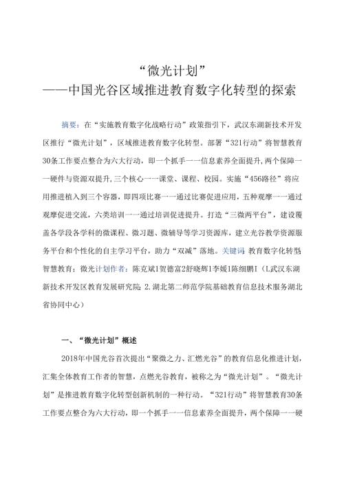 区域建设类智慧教育优秀案例-“微光计划”——中国光谷区域推进教育数字化转型的探索.docx