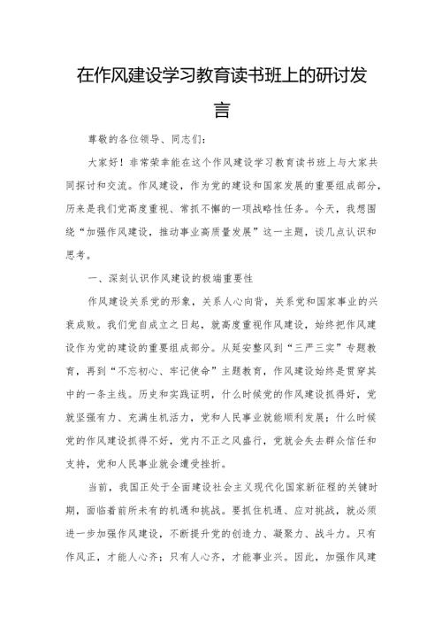 在作风建设学习教育读书班上的研讨发言.docx