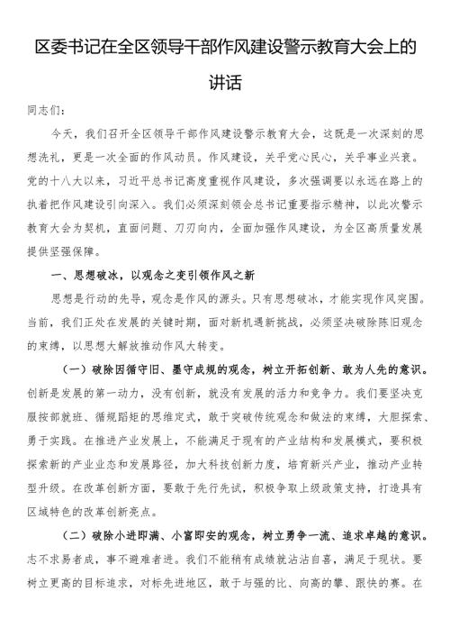 区委书记在全区领导干部作风建设警示教育大会上的讲话.docx