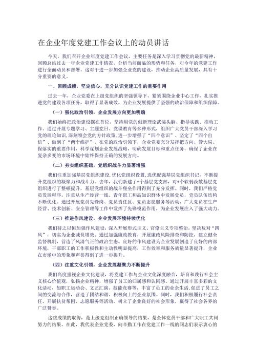 在企业年度党建工作会议上的动员讲话.docx