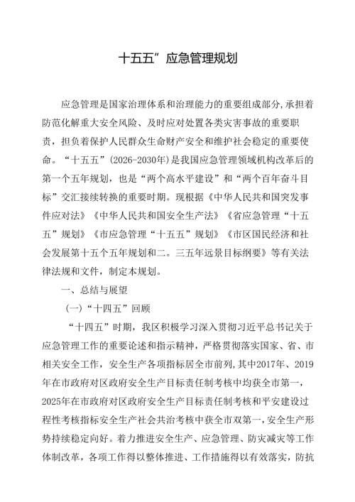 “十五五”应急管理规划.docx