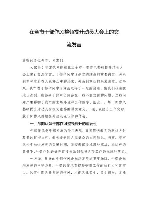 在全市干部作风整顿提升动员大会上的交流发言.docx