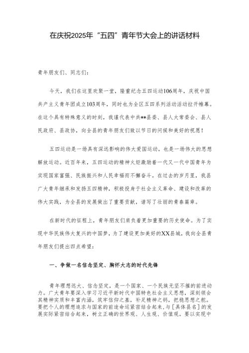 在庆祝2025年“五四”青年节大会上的讲话材料.docx