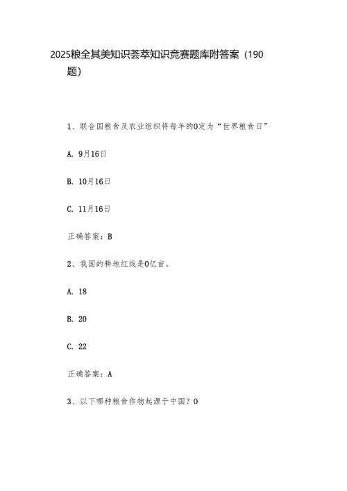 2025粮全其美知识荟萃知识竞赛题库附答案（190题）.docx