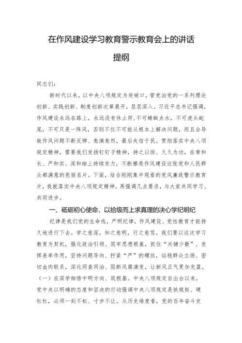 在作风建设学习教育警示教育会上的讲话提纲.docx