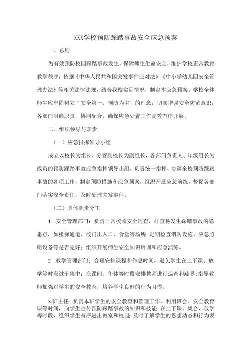 XXX学校预防踩踏事故安全应急预案.docx