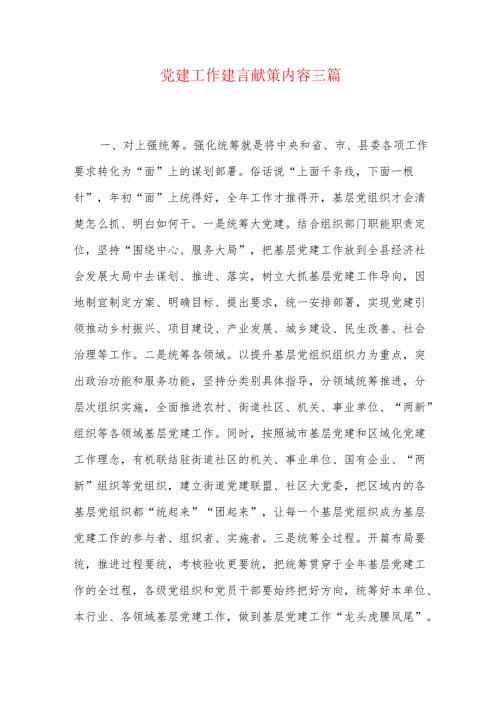 党建工作建言献策内容三篇.docx