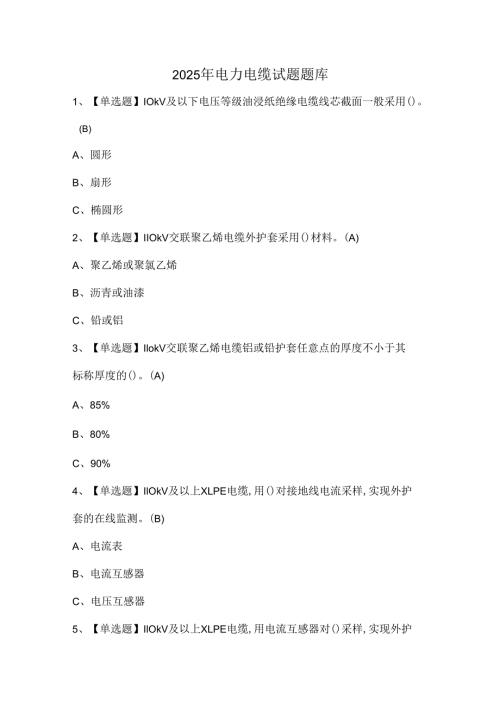 2025年电力电缆试题题库.docx