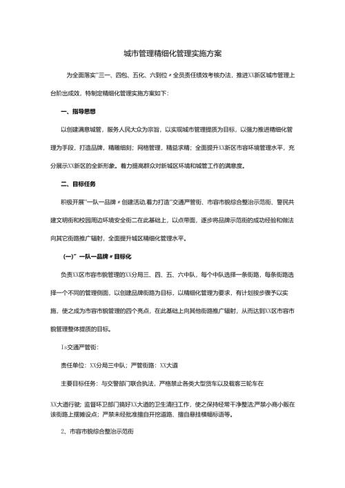 城市管理精细化管理实施方案.docx