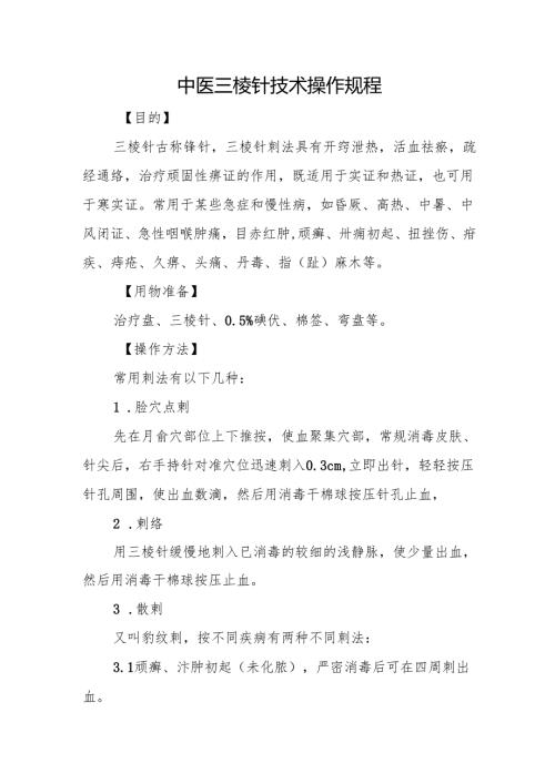 中医三棱针技术操作规程.docx