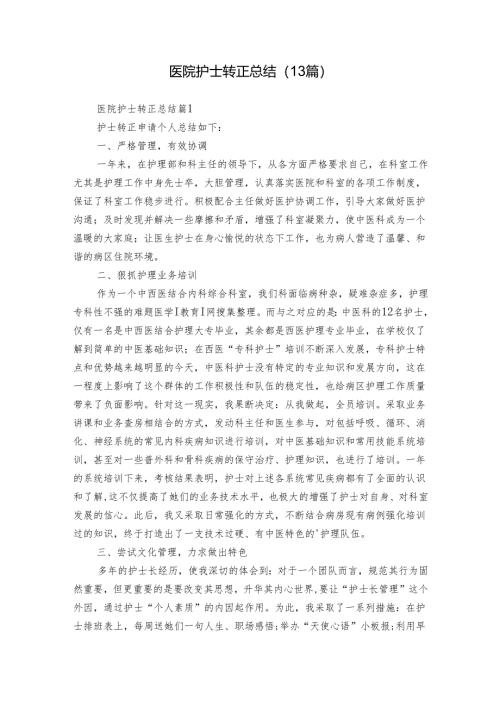 医院护士转正总结（13篇）.docx