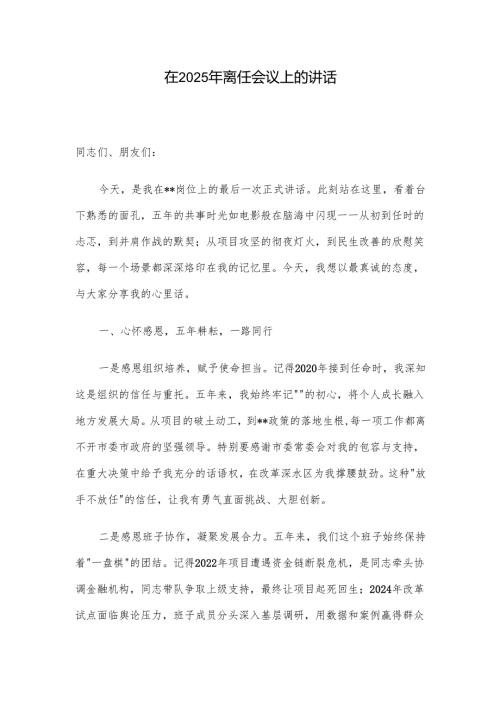 在2025年离任会议上的讲话.docx
