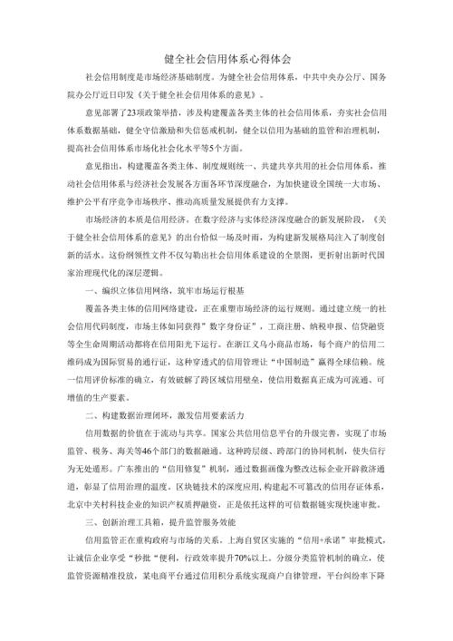 健全社会信用体系心得体会二.docx