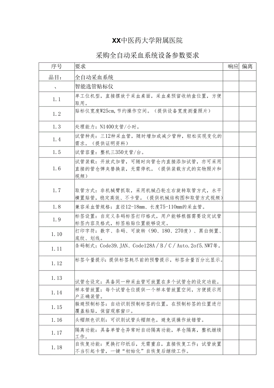 XX中医药大学附属医院采购全自动采血系统设备参数要求(2025年).docx_第1页