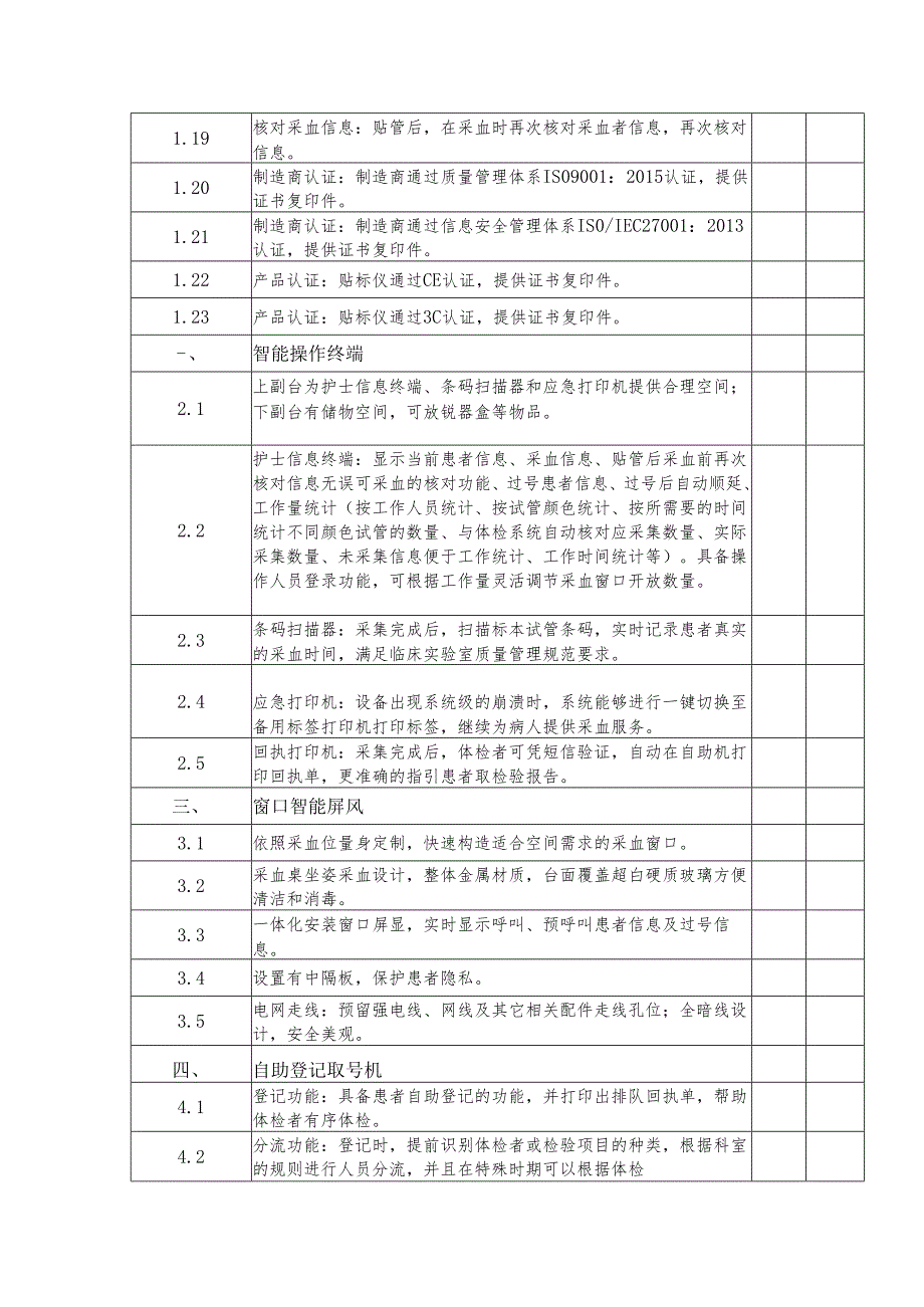 XX中医药大学附属医院采购全自动采血系统设备参数要求(2025年).docx_第2页