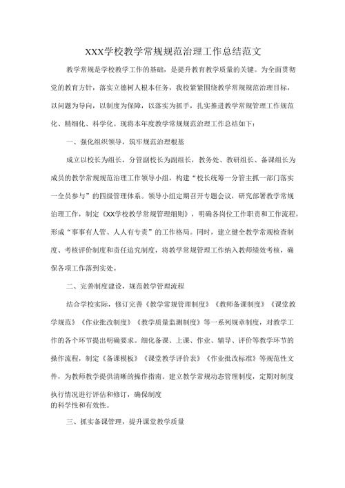XXX学校教学常规规范治理工作总结范文.docx